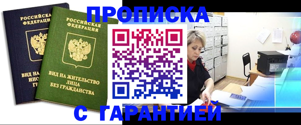 временная регистрация купить в Якутии